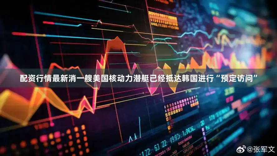 配资行情最新消一艘美国核动力潜艇已经抵达韩国进行“预定访问”