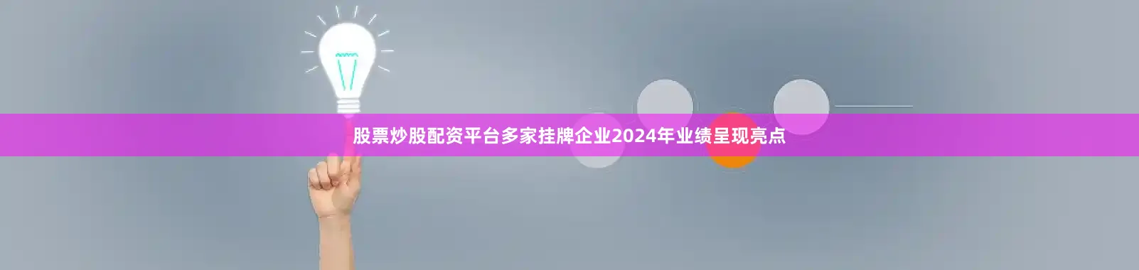 股票炒股配资平台多家挂牌企业2024年业绩呈现亮点