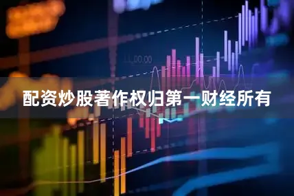 配资炒股著作权归第一财经所有