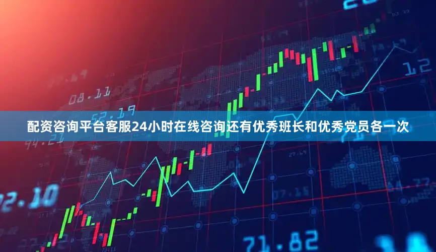 配资咨询平台客服24小时在线咨询还有优秀班长和优秀党员各一次