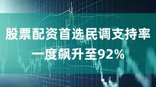 股票配资首选民调支持率一度飙升至92%