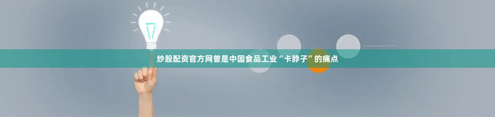 炒股配资官方网曾是中国食品工业“卡脖子”的痛点