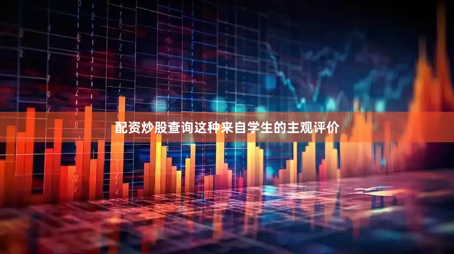 配资炒股查询这种来自学生的主观评价