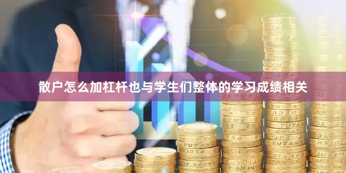 散户怎么加杠杆也与学生们整体的学习成绩相关