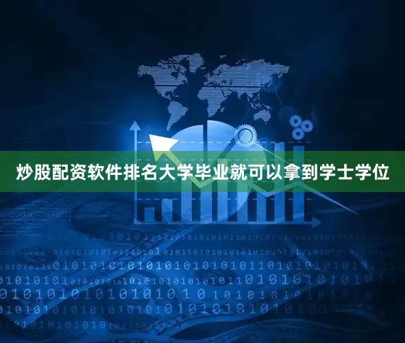 炒股配资软件排名大学毕业就可以拿到学士学位