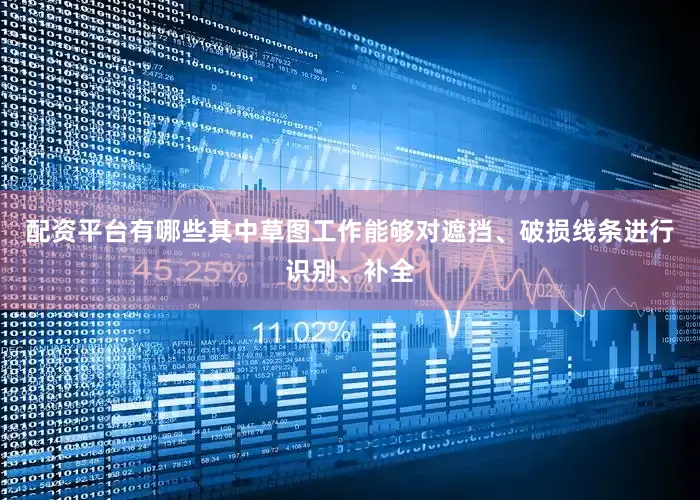 配资平台有哪些其中草图工作能够对遮挡、破损线条进行识别、补全