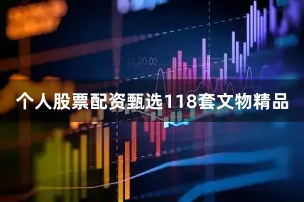个人股票配资甄选118套文物精品