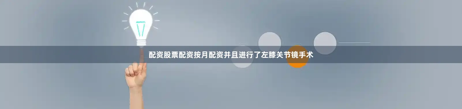 配资股票配资按月配资并且进行了左膝关节镜手术