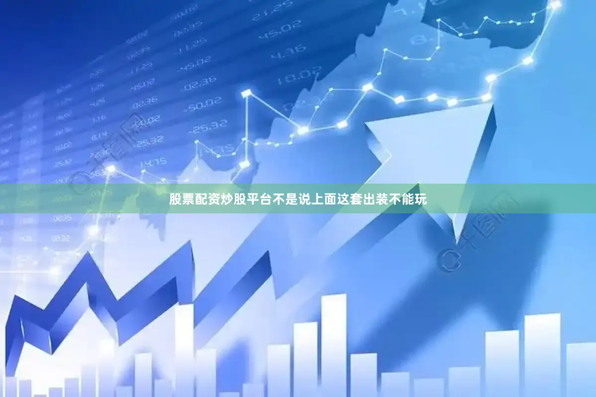 股票配资炒股平台不是说上面这套出装不能玩