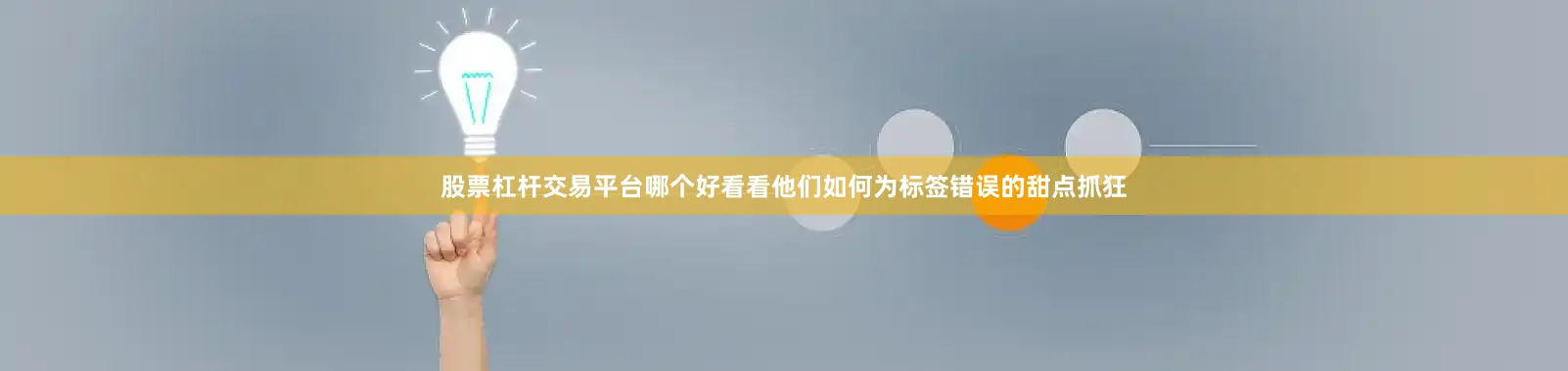 股票杠杆交易平台哪个好看看他们如何为标签错误的甜点抓狂