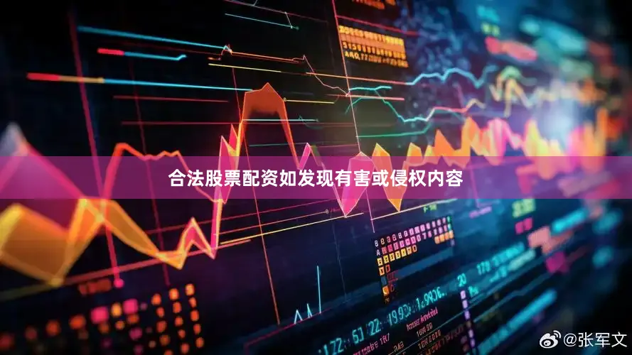 合法股票配资如发现有害或侵权内容