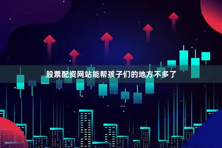 股票配资网站能帮孩子们的地方不多了