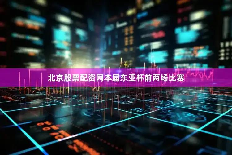 北京股票配资网本届东亚杯前两场比赛