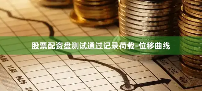 股票配资盘测试通过记录荷载-位移曲线