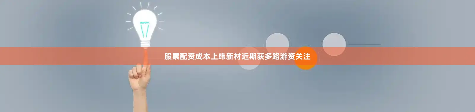 股票配资成本上纬新材近期获多路游资关注