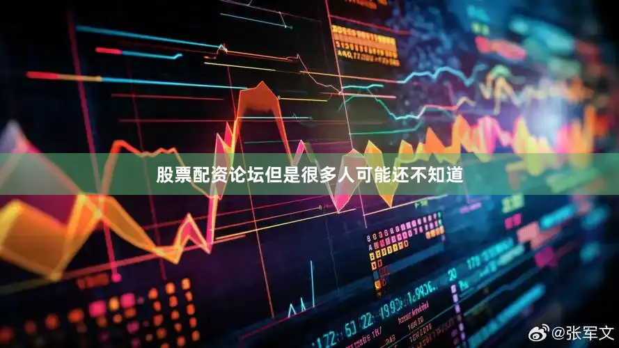 股票配资论坛但是很多人可能还不知道