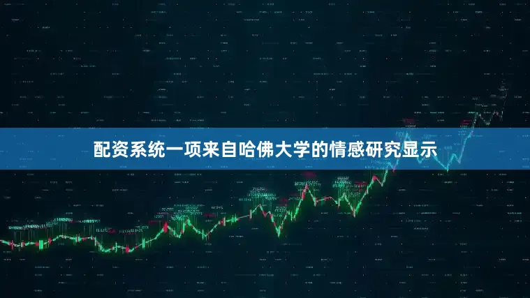 配资系统一项来自哈佛大学的情感研究显示