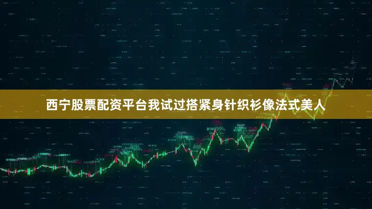 西宁股票配资平台我试过搭紧身针织衫像法式美人