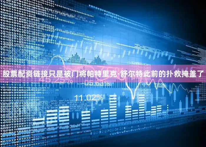股票配资链接只是被门将帕特里克·舒尔特此前的扑救掩盖了