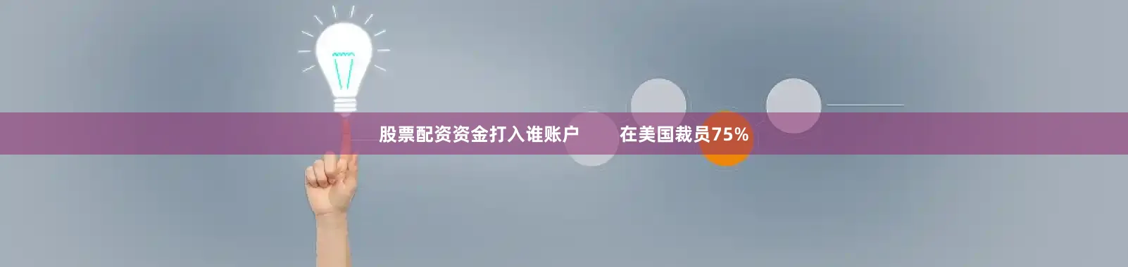 股票配资资金打入谁账户        在美国裁员75%