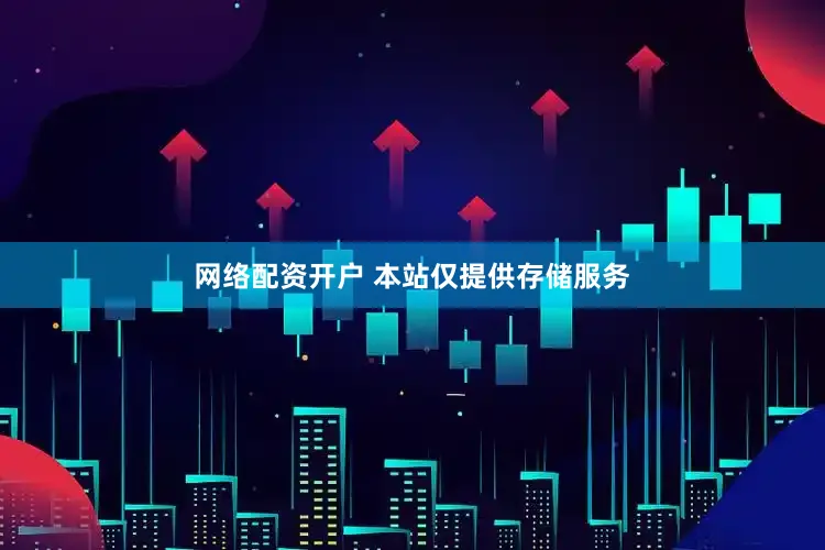 网络配资开户 本站仅提供存储服务